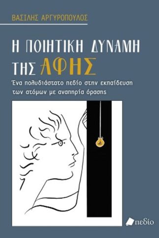 Η ποιητική δύναμη της αφής