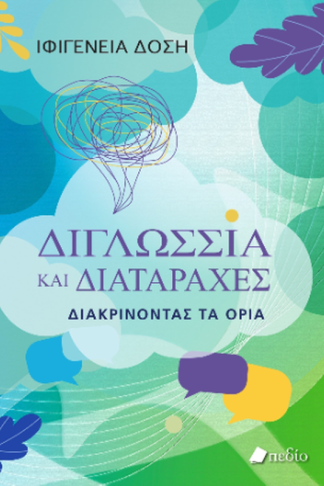 Διγλωσσία και διαταραχές