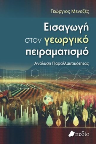 Εισαγωγή στον γεωργικό πειραματισμό