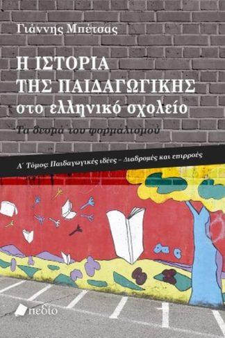 Η ιστορία της παιδαγωγικής στο ελληνικό σχολείο