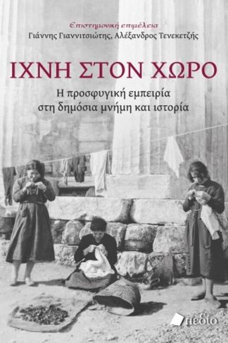 Ίχνη στον χώρο