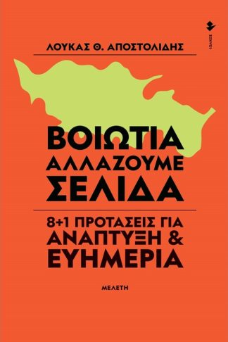 Βοιωτία. Αλλάζουμε σελίδα