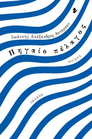 Πηγαίο Πέλαγος