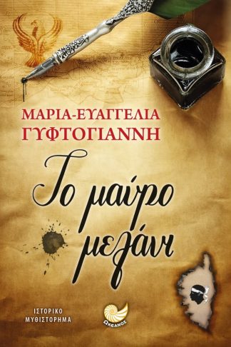 Το μαύρο μελάνι