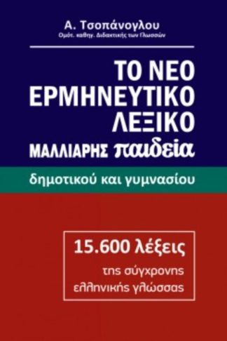 Το νέο ερμηνευτικό λεξικό