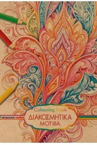 Διακοσμητικά μοτίβα