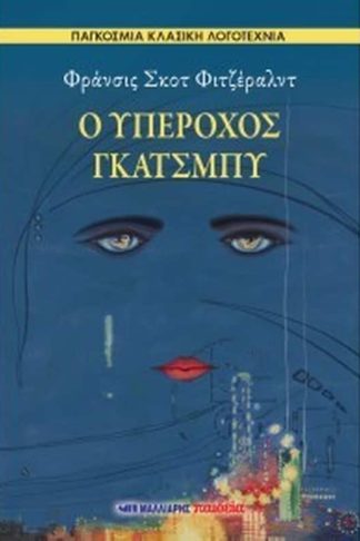 Ο Υπέροχος Γκάτσμπυ