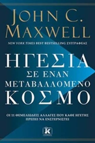 Ηγεσία σε έναν μεταβαλλόμενο κόσμο