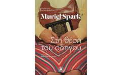 Στη θέση του οδηγού