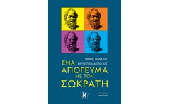 Ένα απόγευμα με τον Σωκράτη