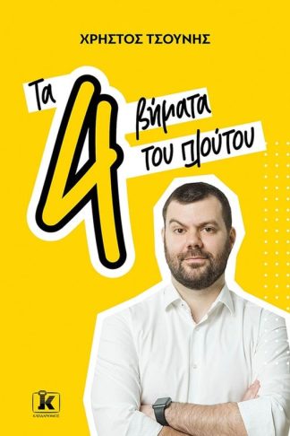 Τα 4 βήματα του πλούτου