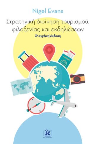 Στρατηγική διοίκηση τουρισμού