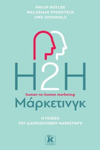 H2H Μάρκετινγκ - Η γένεση του διαπροσωπικού μάρκετινγκ