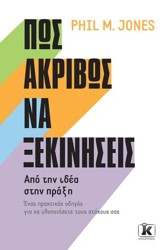 Πώς ακριβώς να ξεκινήσεις