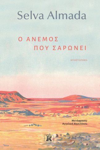Ο άνεμος που σαρώνει