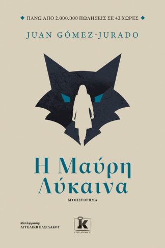 Η μαύρη λύκαινα