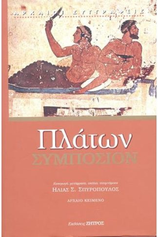 Πλάτων Συμπόσιο