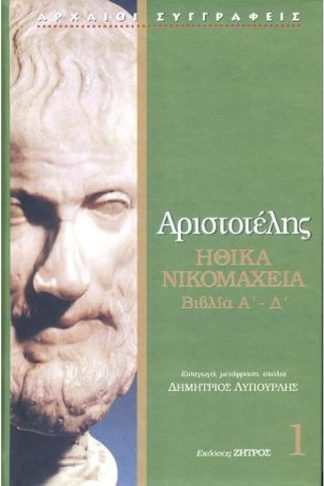 Αριστοτέλης Ηθικά Νικομάχεια βιβλία Α - Δ