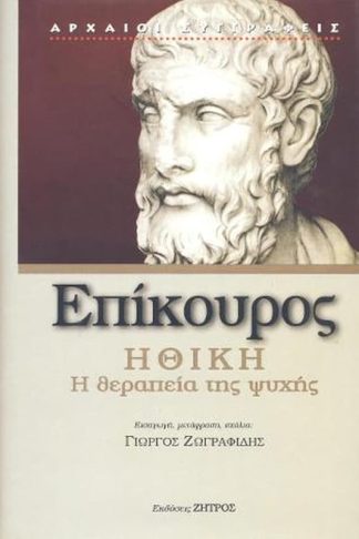 Επικούρος ηθική