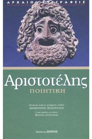 Αριστοτέλης Ποιητική