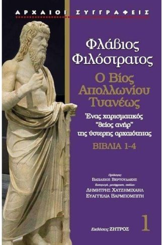 Φλάβιος ο φιλόστρατος - ο βίος του απολλώνιου τυανέως