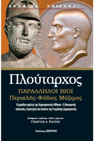 Πλούταρχος