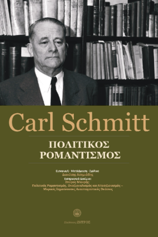 Carl Schmitt - Πολιτικός ρομαντισμός
