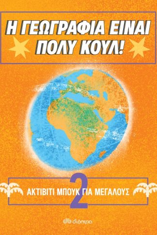 Ακτίβιτι Μπουκ για μεγάλους Νο. 2