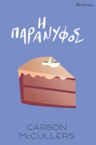 Η παράνυφος
