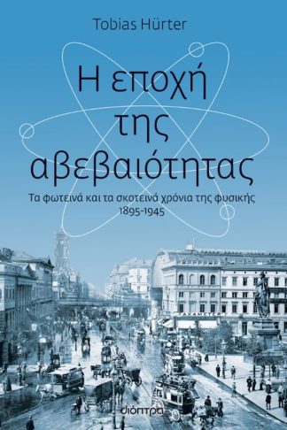 Η εποχή της αβεβαιότητας