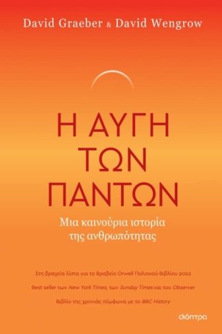 Η αυγή των πάντων