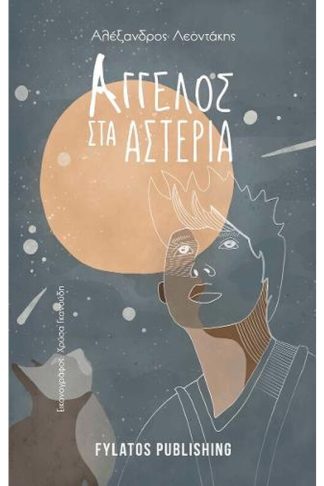 Άγγελος στα αστέρια