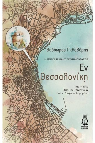 Εν Θεσσαλονίκη