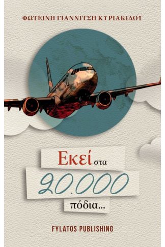 Εκεί στα 20.000 πόδια...