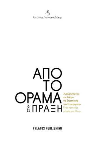 Από το όραμα στην πράξη
