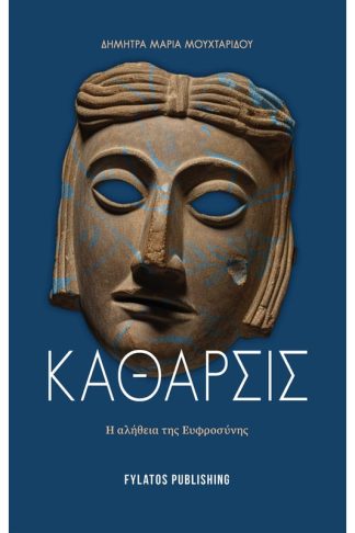 Κάθαρσις
