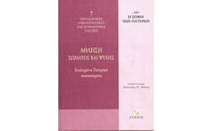 Άθληση σώματος και ψυχής