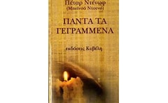 Πάντα τα γεγραμμένα