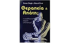Θεραπεία ή Απάτη