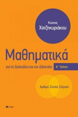 Μαθηματικά για τη δασκάλα και τον δάσκαλο