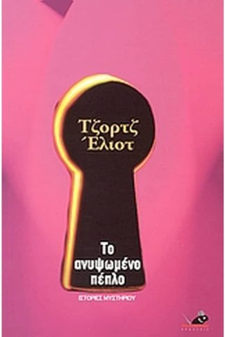 Το ανυψωμένο πέπλο