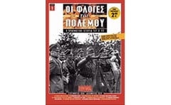 Οι φλόγες του πολέμου 1939 - 1940: Η πραγματική ιστορία του Β΄ Π.Π.