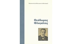 Θεόδωρος Φλογαΐτης