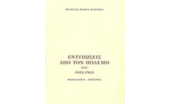 Εντυπώσεις από τον πόλεμο του 1912 - 1913