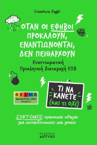 Όταν οι έφηβοι προκαλούν