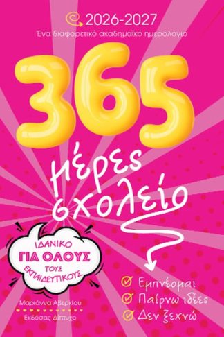365 Μέρες σχολείο 2026-2027
