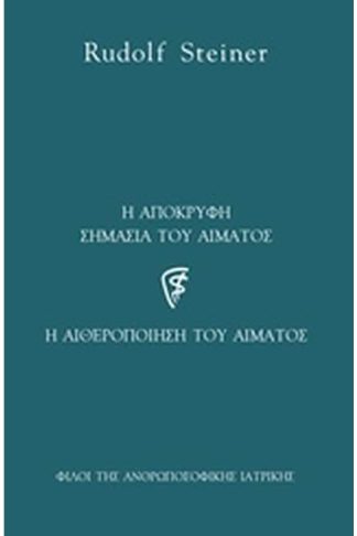 Η απόκρυφη σημασία του αίματος