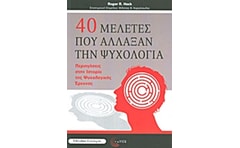 40 μελέτες που άλλαξαν την ψυχολογία