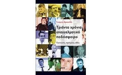 Τριάντα χρόνια επαγγελματικό ποδόσφαιρο