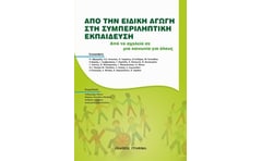 Από την ειδική αγωγή στη συμπληρωματική εκπαίδευση
